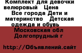 Комплект для девочки велюровый › Цена ­ 365 - Все города Дети и материнство » Детская одежда и обувь   . Московская обл.,Долгопрудный г.